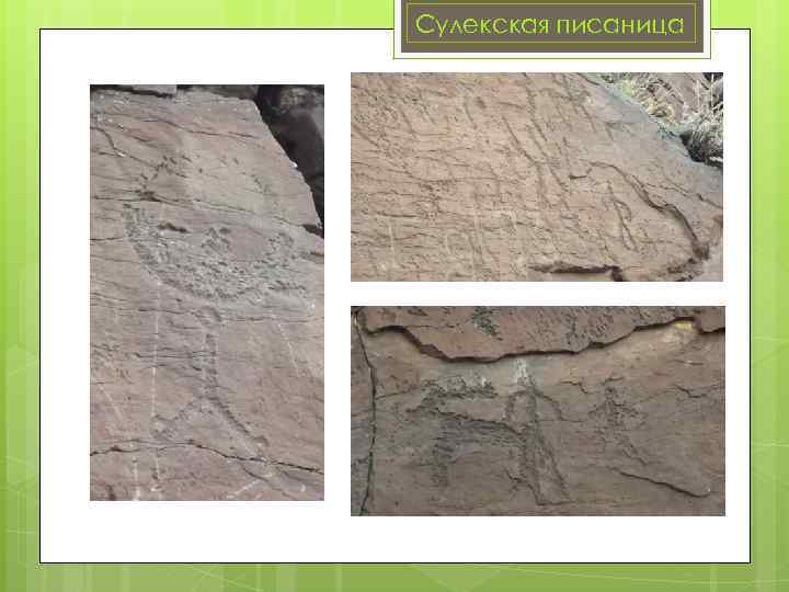 Сулекская писаница 