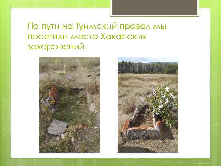 По пути на Туимский провал мы посетили место Хакасских захоронений. 