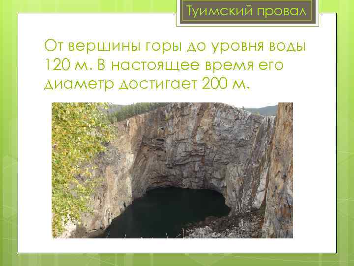 Туимский провал От вершины горы до уровня воды 120 м. В настоящее время его