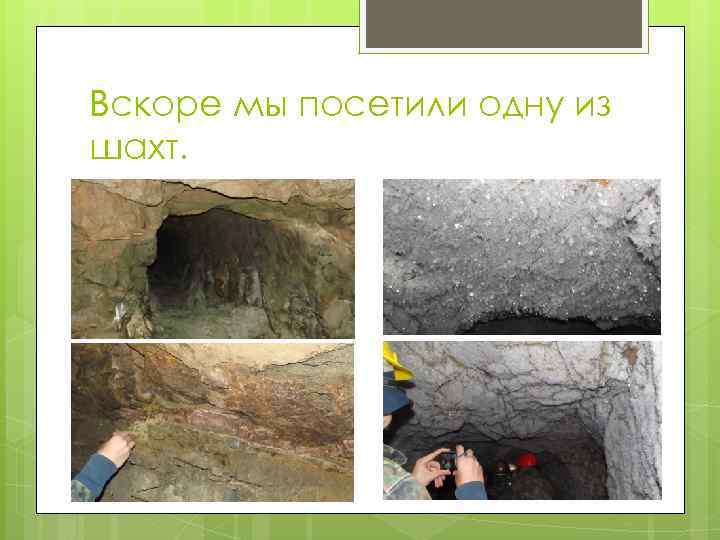 Вскоре мы посетили одну из шахт. 