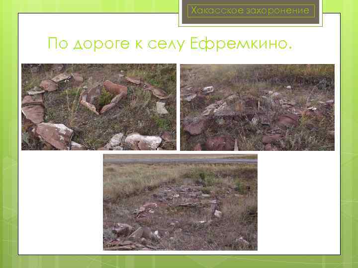 Хакасское захоронение По дороге к селу Ефремкино. 