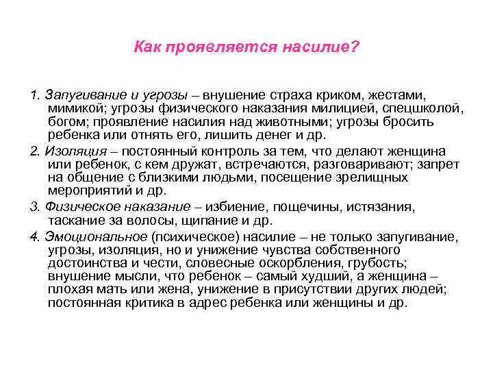 Как проявляется насилие? 1. Запугивание и угрозы – внушение страха криком, жестами, мимикой; угрозы