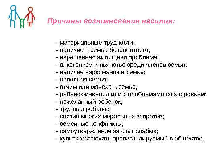 Причины возникновения насилия: - материальные трудности; - наличие в семье безработного; - нерешенная жилищная