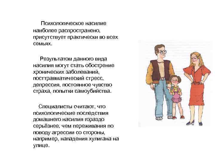 Психологическое насилие наиболее распространено, присутствует практически во всех семьях. Результатом данного вида насилия могут