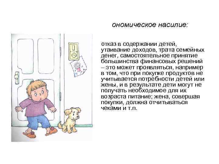 ономическое насилие: отказ в содержании детей, утаивание доходов, трата семейных денег, самостоятельное принятие большинства