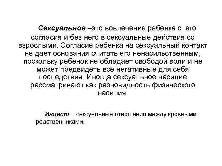 Сексуальное –это вовлечение ребенка с его согласия и без него в сексуальные действия со