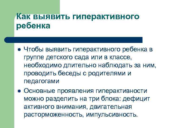 Как выявить гиперактивного ребенка l l Чтобы выявить гиперактивного ребенка в группе детского сада
