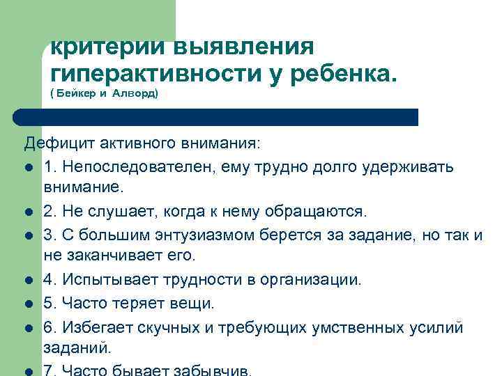 критерии выявления гиперактивности у ребенка. ( Бейкер и Алворд) Дефицит активного внимания: l 1.