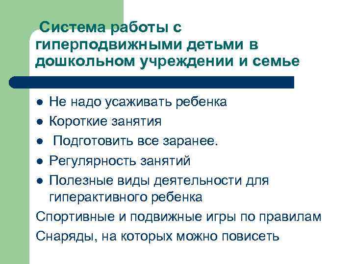 Система работы с гиперподвижными детьми в дошкольном учреждении и семье Не надо усаживать ребенка