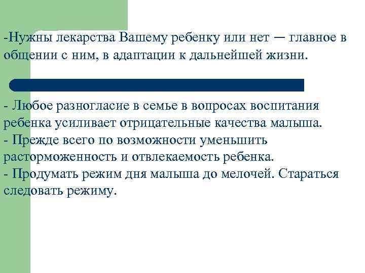 -Нужны лекарства Вашему ребенку или нет — главное в общении с ним, в адаптации