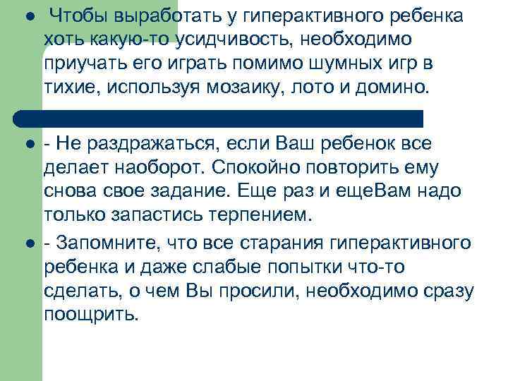l Чтобы выработать у гиперактивного ребенка хоть какую-то усидчивость, необходимо приучать его играть помимо