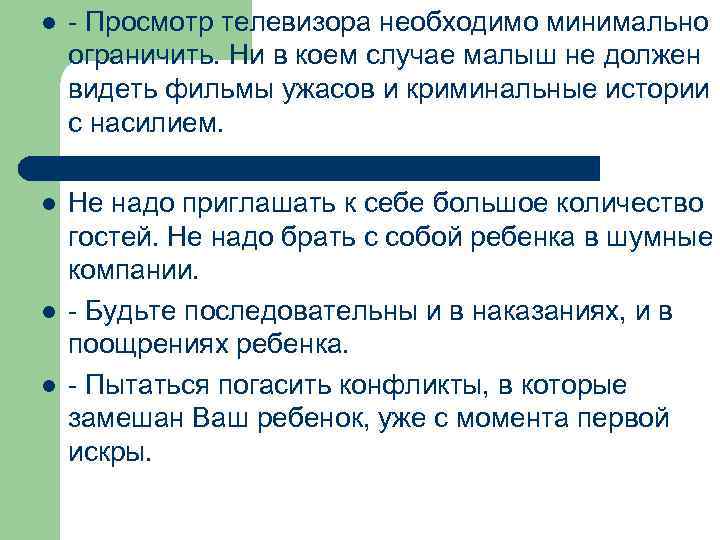 l l l - Просмотр телевизора необходимо минимально ограничить. Ни в коем случае малыш