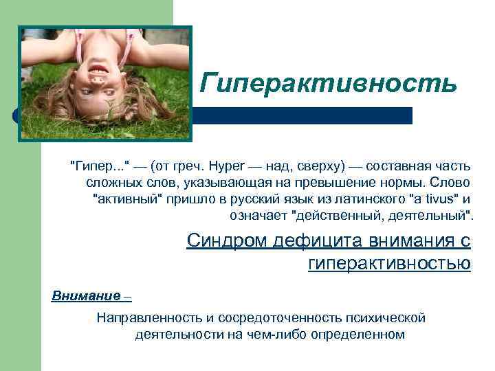 Гиперактивность "Гипер. . . " — (от греч. Hyper — над, сверху) — составная