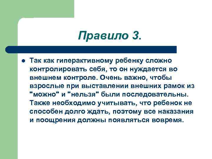 Правило 3. l Так как гиперактивному ребенку сложно контролировать себя, то он нуждается во