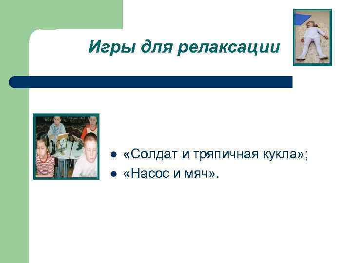Игры для релаксации l l «Солдат и тряпичная кукла» ; «Насос и мяч» .