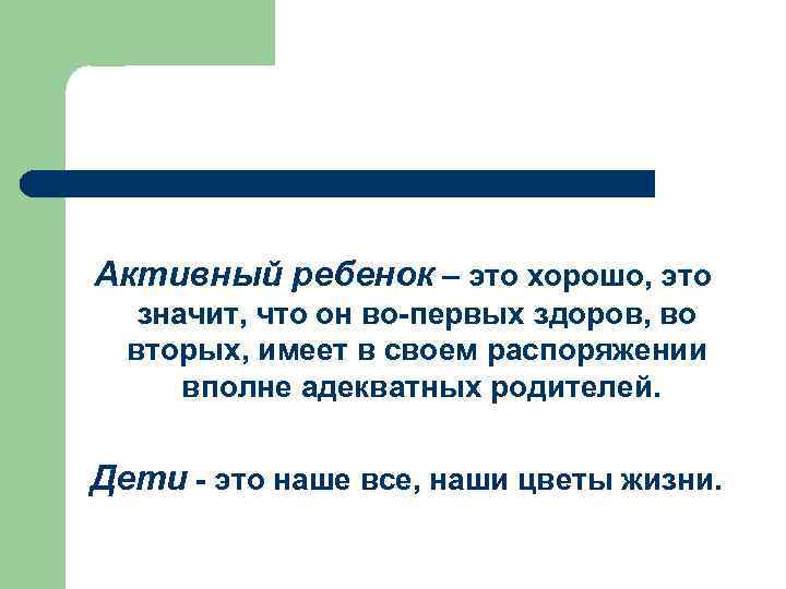 Активный ребенок – это хорошо, это значит, что он во-первых здоров, во вторых, имеет