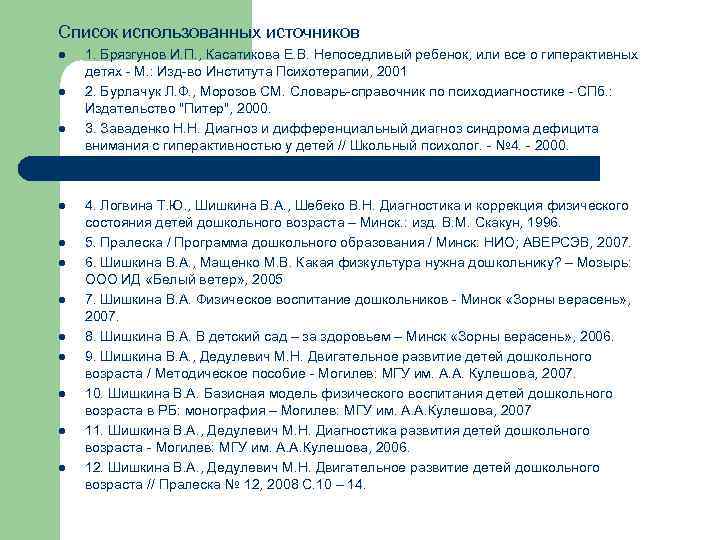 Список использованных источников l l l 1. Брязгунов И. П. , Касатикова Е. В.