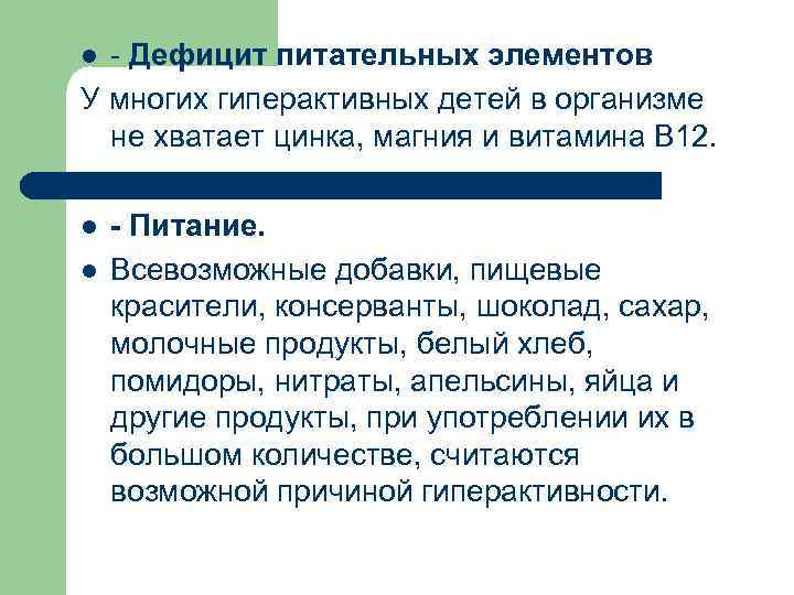 - Дефицит питательных элементов У многих гиперактивных детей в организме не хватает цинка, магния