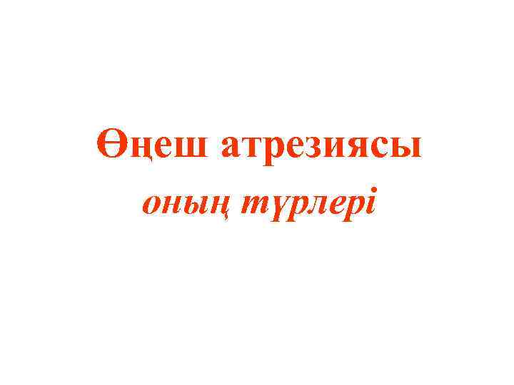 Өңеш атрезиясы оның түрлері 