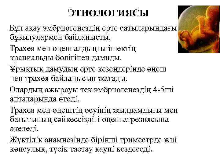 ЭТИОЛОГИЯСЫ Бұл ақау эмбриогенездің ерте сатыларындағы бұзылулармен байланысты. Трахея мен өңеш алдыңғы ішектің краниальды