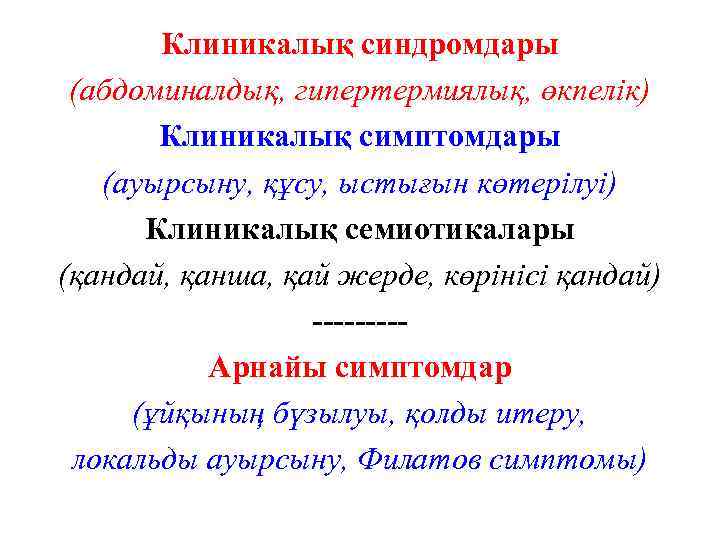 Клиникалық синдромдары (абдоминалдық, гипертермиялық, өкпелік) Клиникалық симптомдары (ауырсыну, құсу, ыстығын көтерілуі) Клиникалық семиотикалары (қандай,
