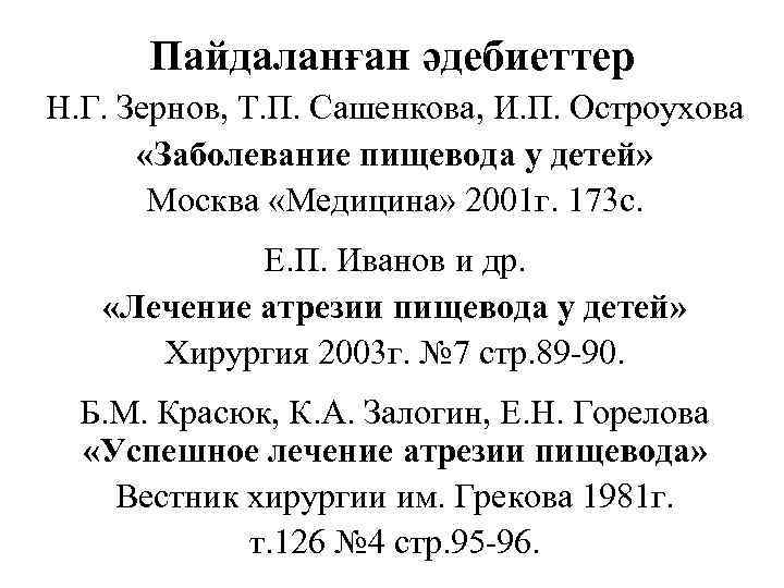Пайдаланған әдебиеттер Н. Г. Зернов, Т. П. Сашенкова, И. П. Остроухова «Заболевание пищевода у