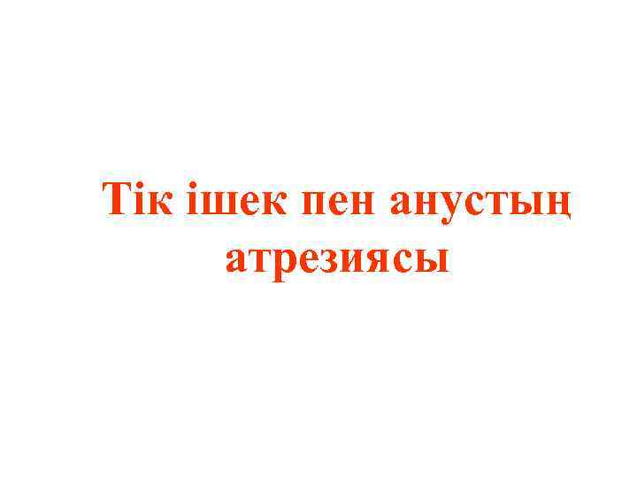 Тік ішек пен анустың атрезиясы 