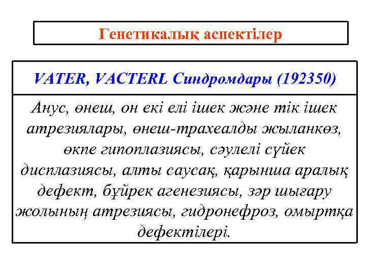 Генетикалық аспектілер VATER, VACTERL Синдромдары (192350) Анус, өнеш, он екі елі ішек және тік