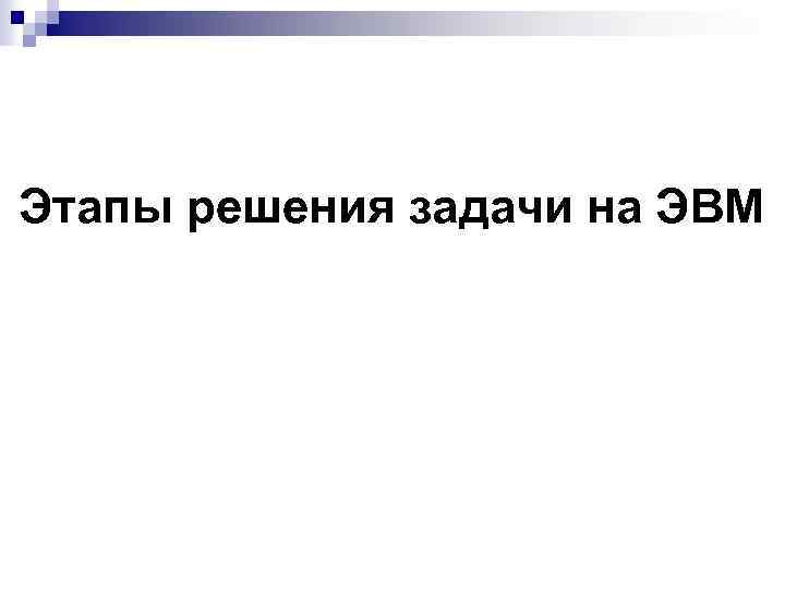 Этапы решения задачи на ЭВМ 