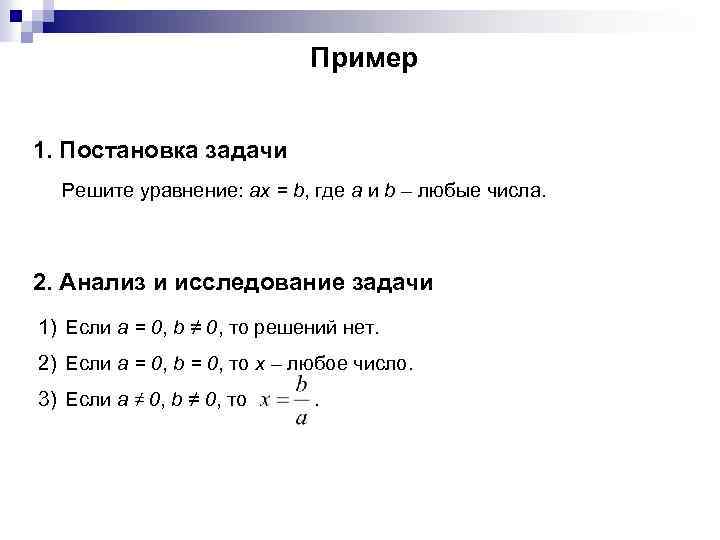 Пример 1. Постановка задачи Решите уравнение: ax = b, где a и b –