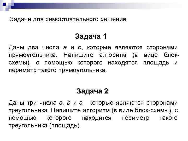 Задачи для самостоятельного решения. Задача 1 Даны два числа a и b, которые являются