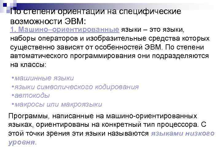 По степени ориентации на специфические возможности ЭВМ: 1. Машино–ориентированные языки – это языки, наборы
