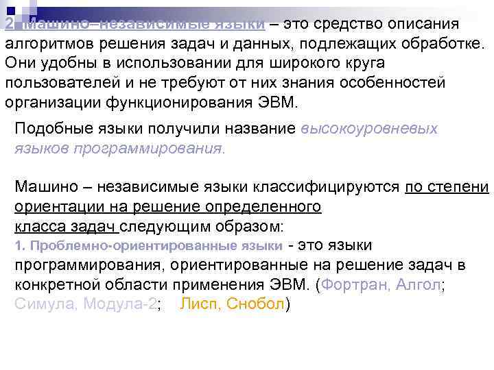 2. Машино–независимые языки – это средство описания алгоритмов решения задач и данных, подлежащих обработке.