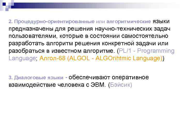 2. Процедурно-ориентированные или алгоритмические языки предназначены для решения научно-технических задач пользователями, которые в состоянии