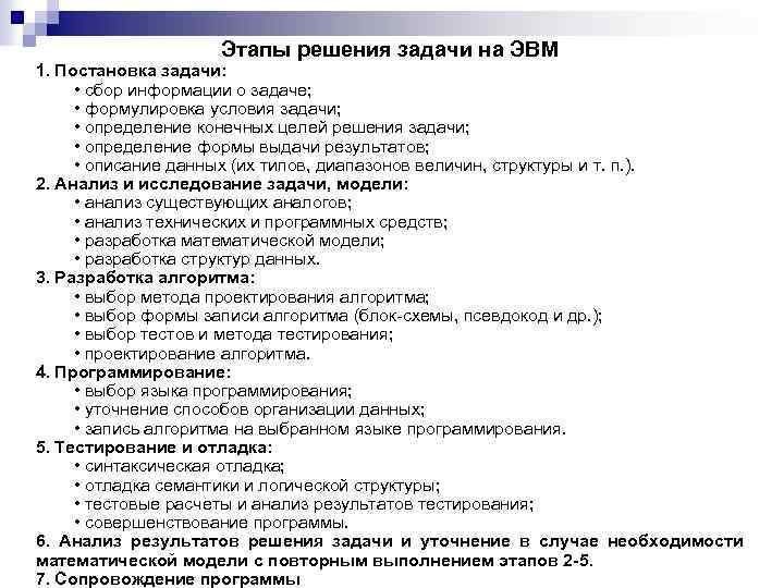 Описание решения задачи. Охарактеризуйте этапы решения задач на ЭВМ. Последовательность этапов решения задач на ЭВМ. Этапы решения задач на ЭВМ постановка задачи. Перечислите этапы решения задач на ЭВМ.