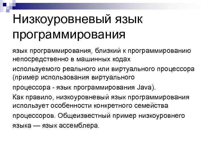 Низкоуровневый язык программирования, близкий к программированию непосредственно в машинных кодах используемого реального или виртуального