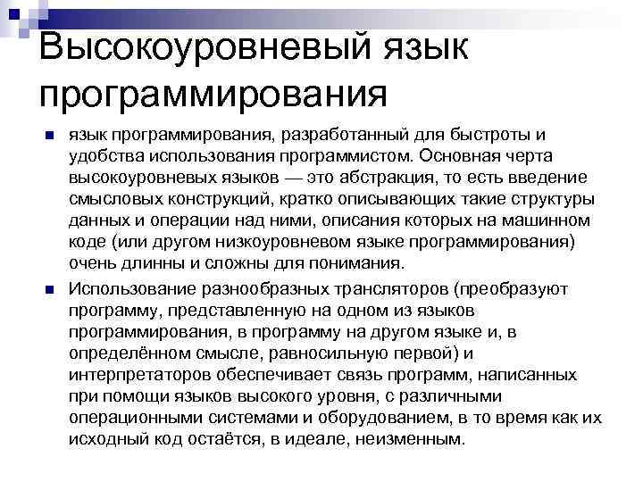 Высокоуровневый язык программирования n n язык программирования, разработанный для быстроты и удобства использования программистом.
