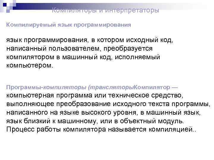 Компиляторы и интерпретаторы Компилируемый язык программирования, в котором исходный код, написанный пользователем, преобразуется компилятором