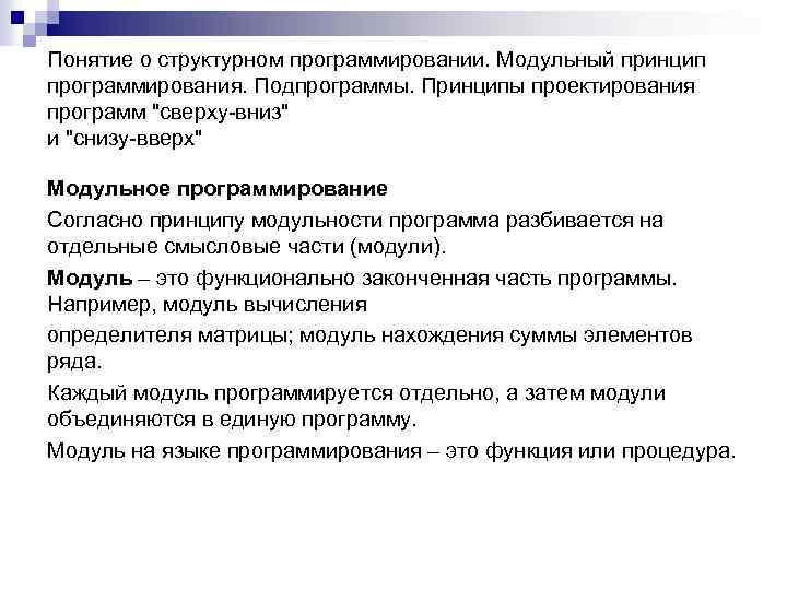 Понятие о структурном программировании. Модульный принцип программирования. Подпрограммы. Принципы проектирования программ 