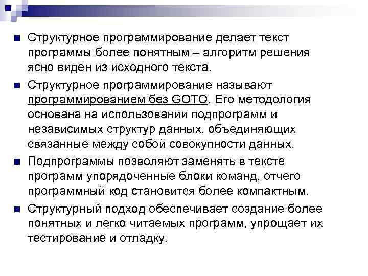 n n Структурное программирование делает текст программы более понятным – алгоритм решения ясно виден