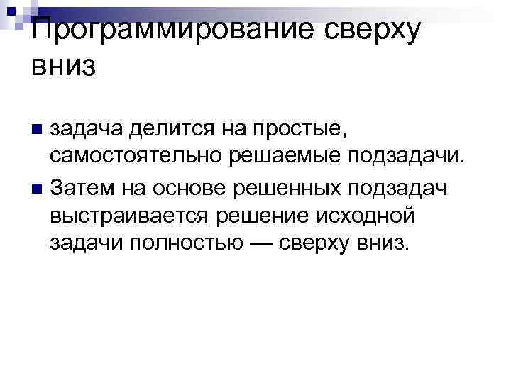 Программирование сверху вниз задача делится на простые, самостоятельно решаемые подзадачи. n Затем на основе