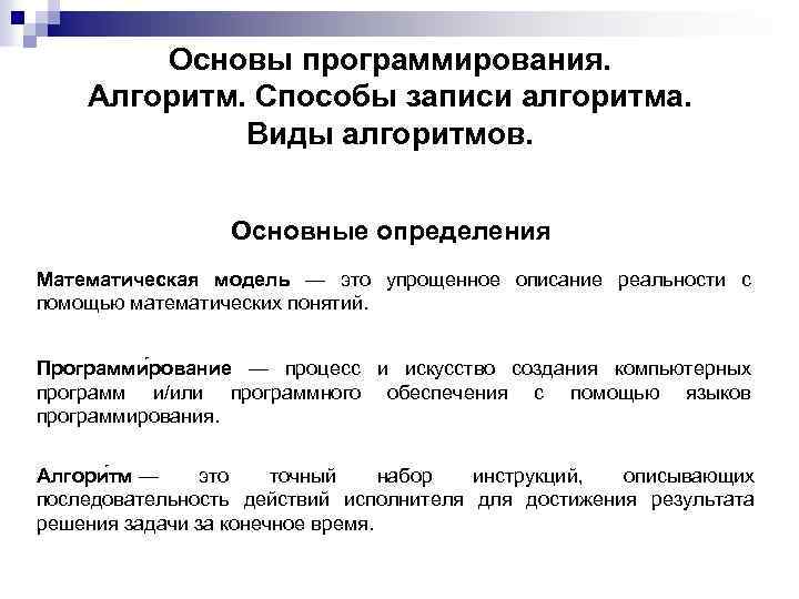 Основы программирования. Алгоритм. Способы записи алгоритма. Виды алгоритмов. Основные определения Математическая модель — это