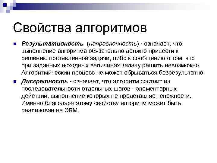 Свойства алгоритмов n n Результативность (направленность) - означает, что выполнение алгоритма обязательно должно привести