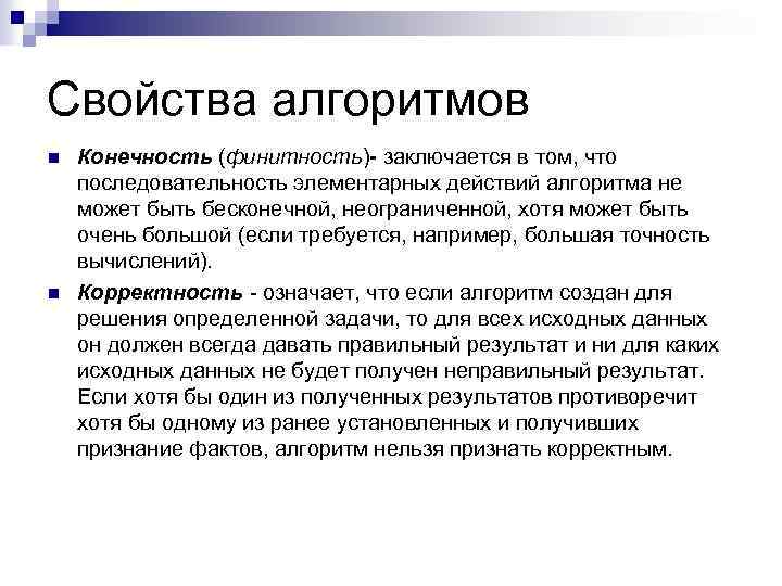 Свойства алгоритмов n n Конечность (финитность)- заключается в том, что последовательность элементарных действий алгоритма