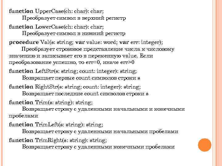 function Upper. Case(ch: char): char; Преобразует символ в верхний регистр function Lower. Case(ch: char):