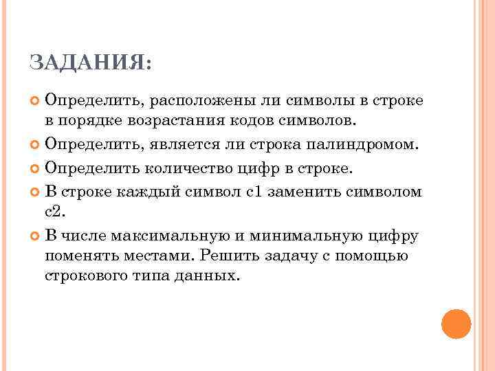 ЗАДАНИЯ: Определить, расположены ли символы в строке в порядке возрастания кодов символов. Определить, является