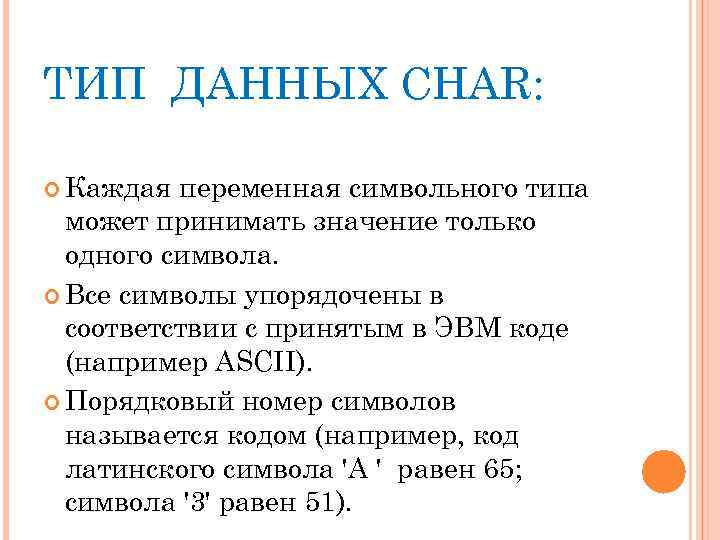 Презентация на тему символьный тип данных