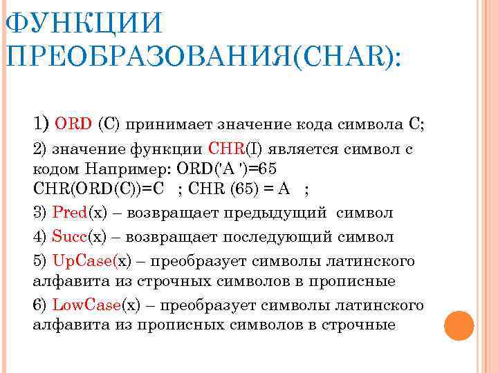 ФУНКЦИИ ПРЕОБРАЗОВАНИЯ(CHAR): 1) ORD (C) принимает значение кода символа С; 2) значение функции CHR(I)