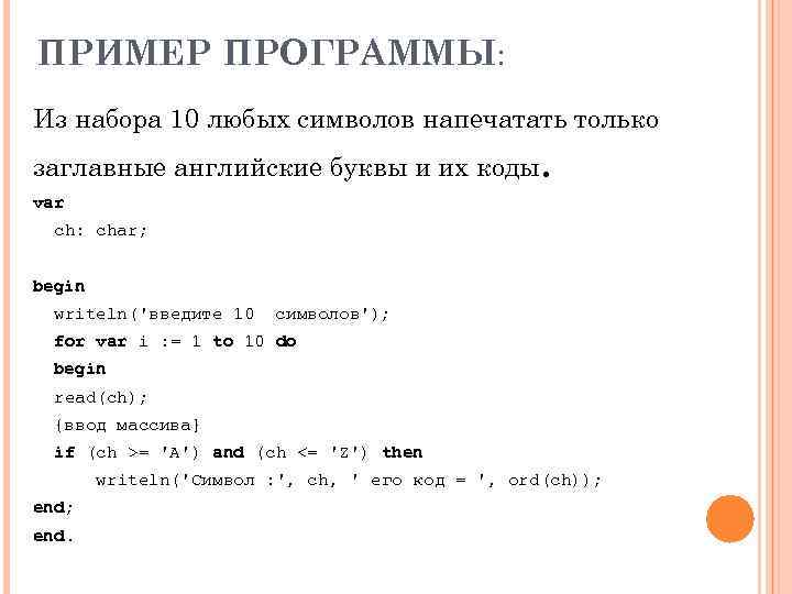 ПРИМЕР ПРОГРАММЫ: Из набора 10 любых символов напечатать только заглавные английские буквы и их