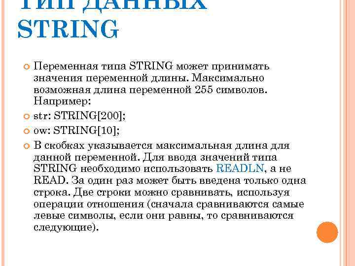 Символьный тип данных объявляется служебным словом word byte string char